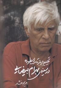 تحلیلی بر بازتاب اسطوره در سینمای بهرام بیضایی